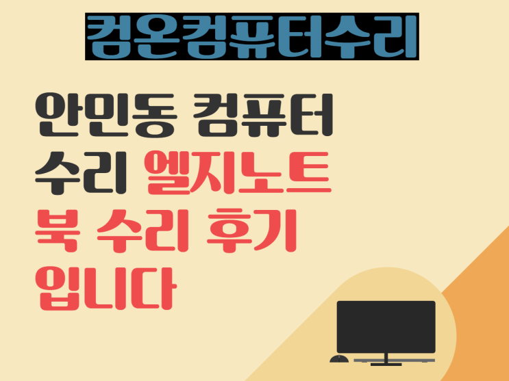 안민동 컴퓨터 수리   엘지노트북 수리 후기 입니다