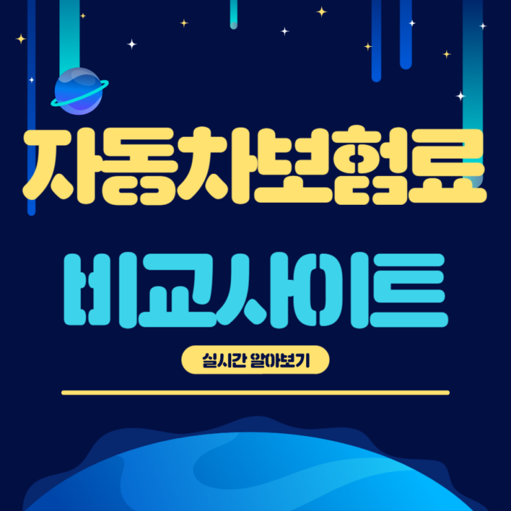  내자동차보험찾기 좀 더 저렴하게