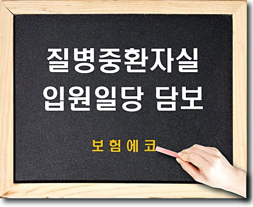 태아보험 질병입원일당 (1-180일,중환자실) 담보