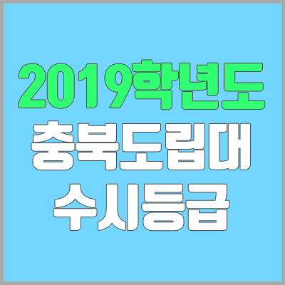 충북도립대학교 수시등급 (2019학년도, 경쟁률, 충원, 추합, 예비번호)