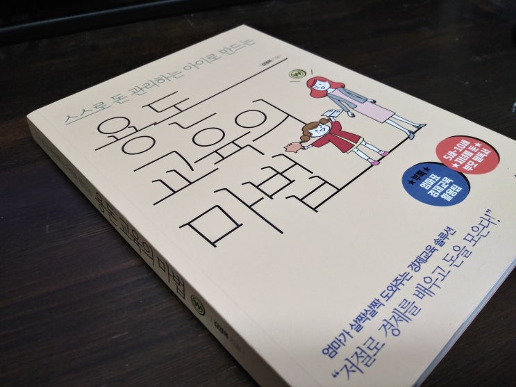  용돈 교육의 마법, 김영옥 지음