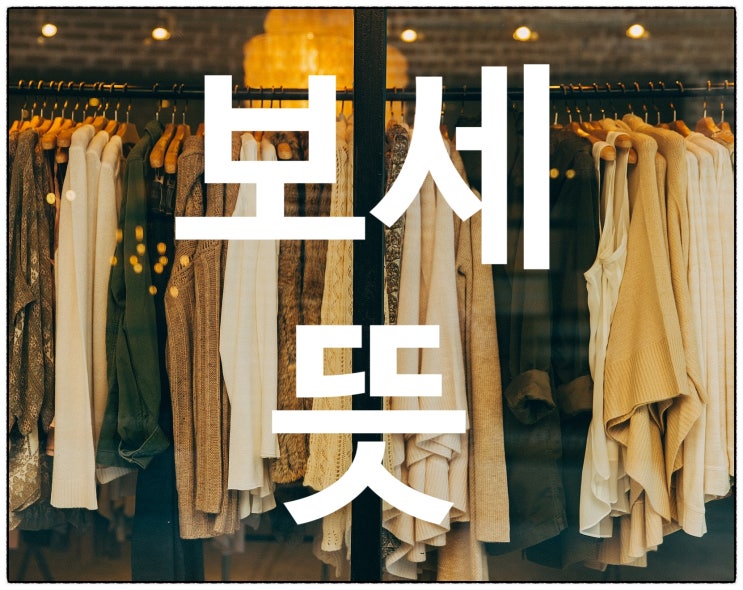  우리나라 말인가? 보세뜻