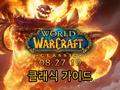 와우 클래식 초보 입문 가이드 공략 1편, 서버, 진영, 종족, 직업, 설정 추천 와우 클래식 초보 입문 가이드 공략 1편, 서버, 진영, 종족, 직업, 설정 추천