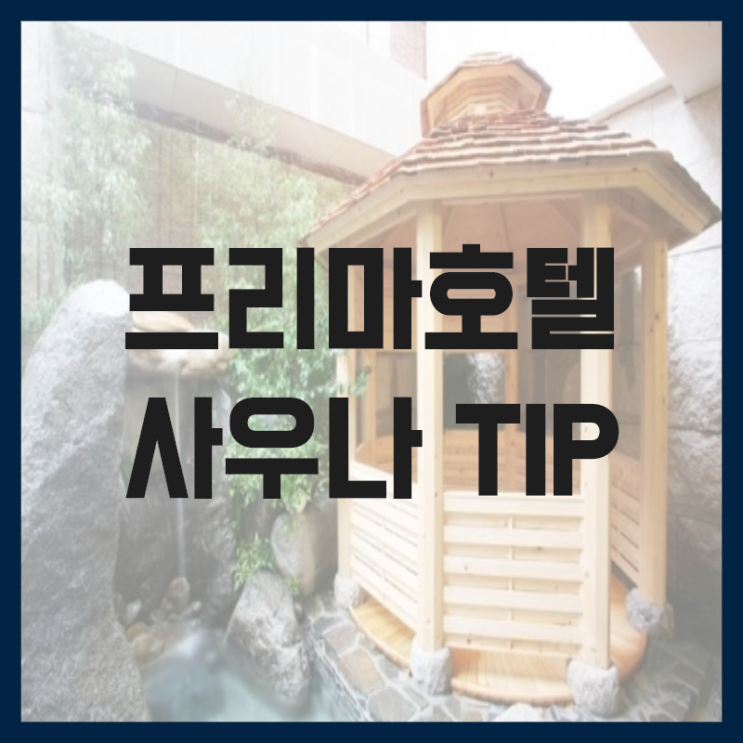  프리마호텔 사우나 이용 TIP