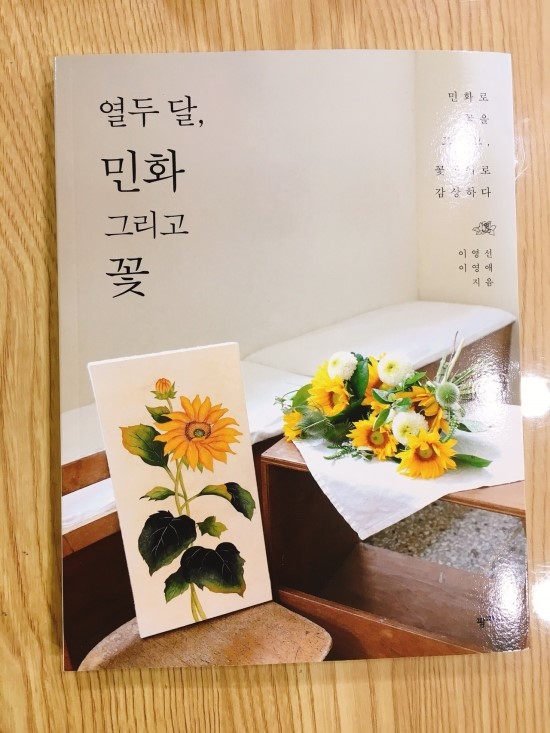  [열두 달,민화 그리고 꽃]이벤트 당첨되어 책 받았어요^^