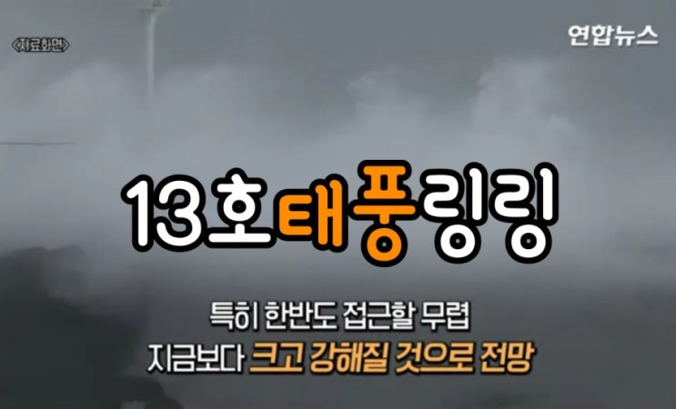  13호 태풍링링 북상중 예상 경로는?주말에 낚시는 다갔네요