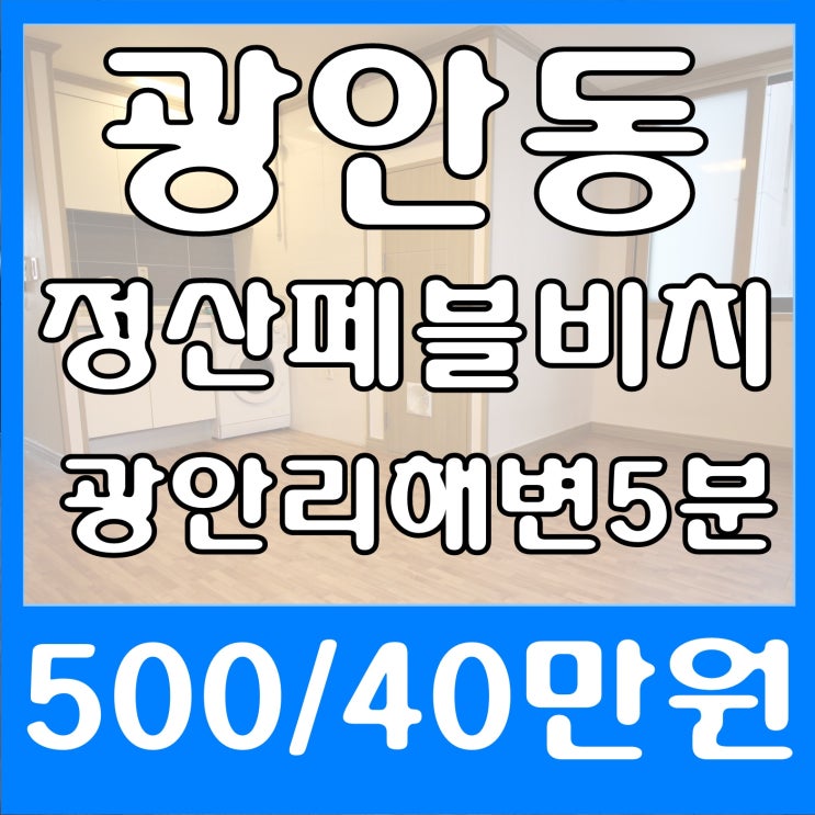  넓은 방 크기 정산페블비치 광안리원룸 가성비는 이런 것