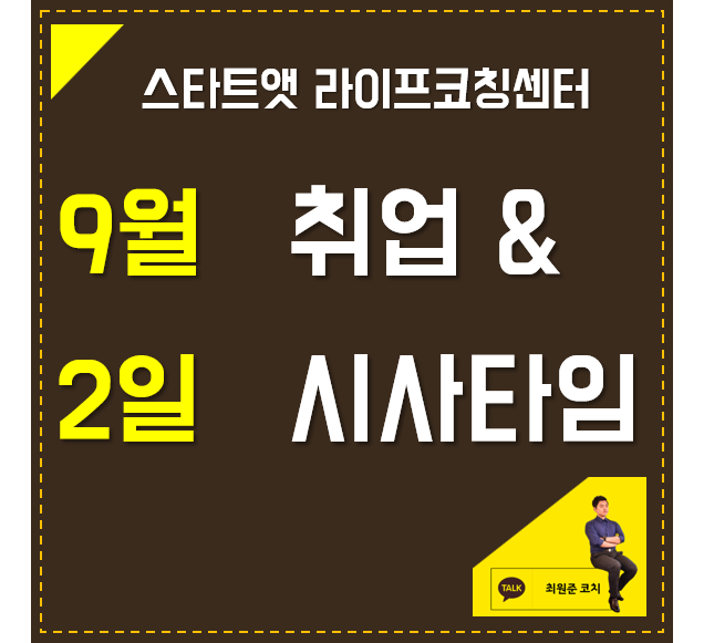  9월 2일 취업 & 시사타임