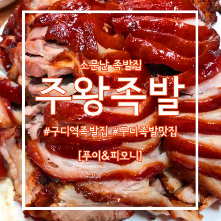  [주왕족발] 구로디지털단지 족발 숨겨진맛집 인생족발