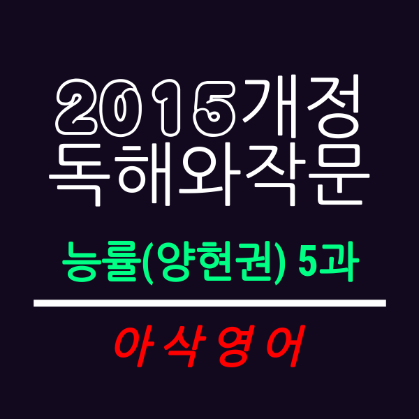 고등 영어 독해와 작문(2015개정) NE능률(양현권) 5과 한줄해석및TEST-아삭영어 : 네이버 블로그 고등 영어 독해와 작문(2015개정) Ne능률(양현권) 5과 한줄해석및Test-아삭영어 : 네이버 블로그