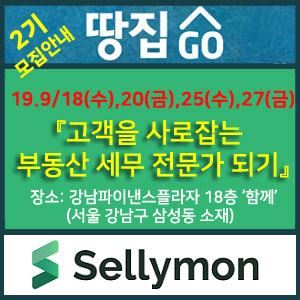  【알림】고객을 사로잡는 부동산 세무 전문가 되기(2기모집):2019.9/18(수), 9/20(금),9/ 25(수), 9/27일(금)