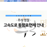  2019년 추석 명절 고속도로 통행료 면제 안내