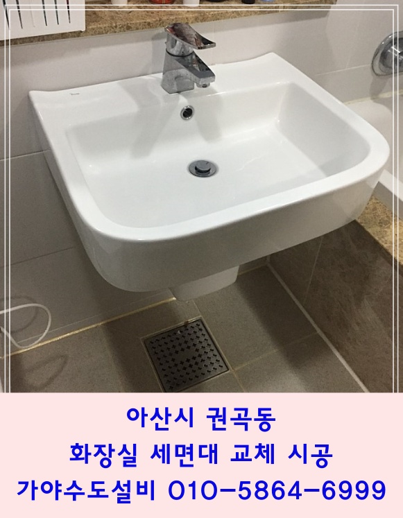  아산 권곡동 서해그랑블아파트 세면기교체시공 세면대시공불량으로인한 세면기파손