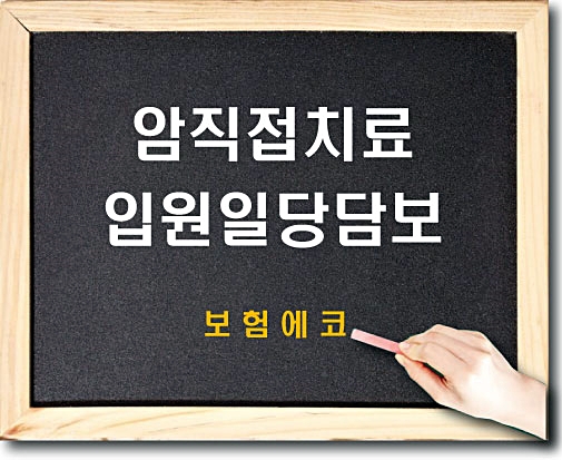  태아보험 암직접치료 입원일당 (1-180일)