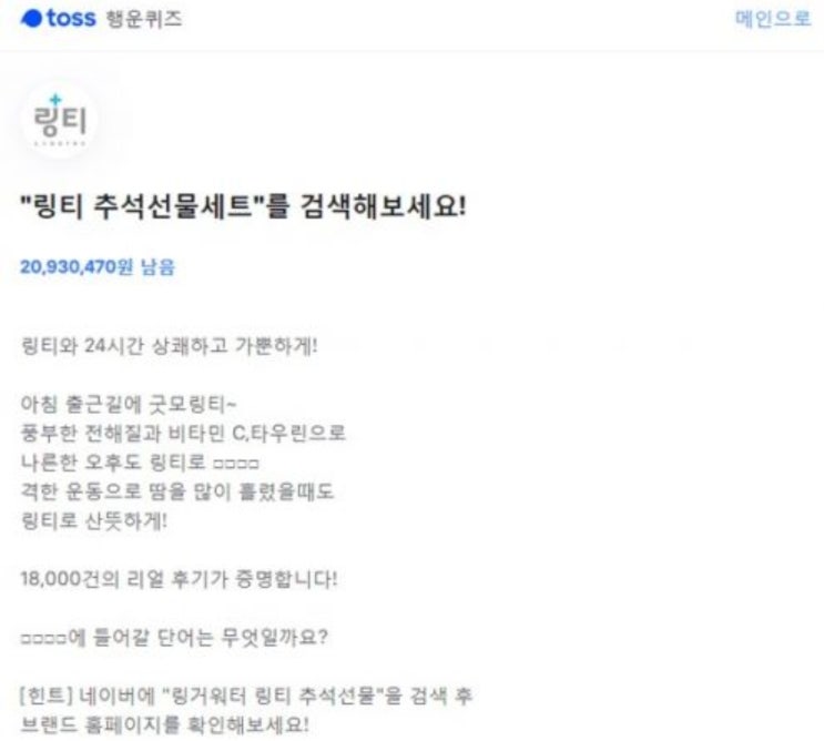 '링티 추석선물세트' 토스 행운퀴즈 등장…문제와 정답은? '링티 추석선물세트' 토스 행운퀴즈 등장…문제와 정답은?