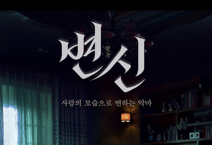  [Movie] 큰 기대는 마세요, 변신 관람후기 (스포x)