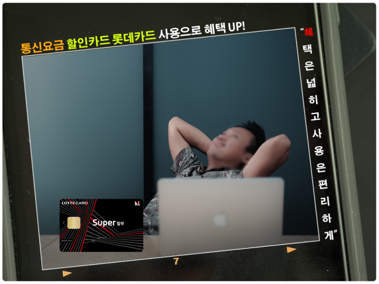  통신요금 할인카드 롯데카드 사용으로 혜택 UP!