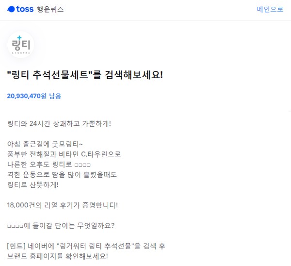  링거워터 링티 추석선물세트,토스 행운퀴즈