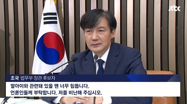  조국 기자회견 이재정 청문회 무산돼 참으로 유감 국민께 송구