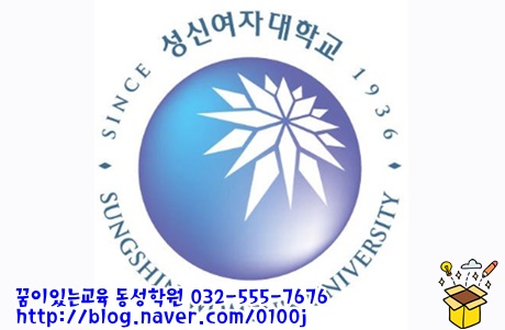  [2020학년도 수시 대학입시 / 꿈이있는 교육 동성학원*수시면접*합격면접/유웨이 어플라이/진학사 어플라이] 2020학년도 성신여자대학교 수시모집요강