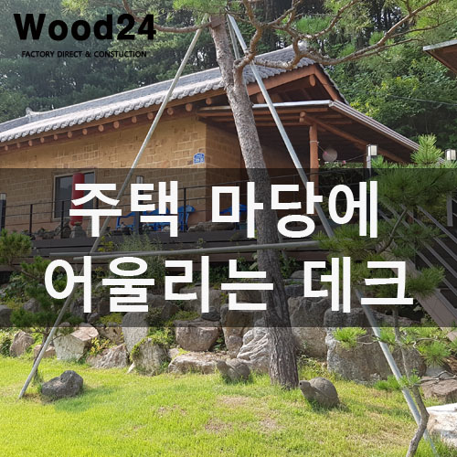  [합성데크] 전원주택 마당데크 만들기
