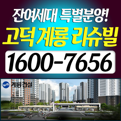  고덕 계룡리슈빌 (미계약분) 선착순 계약