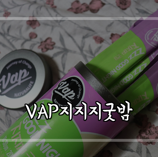  스트레스완화에 좋은 VAP지지지굿밤이벤트 참여해보세요!