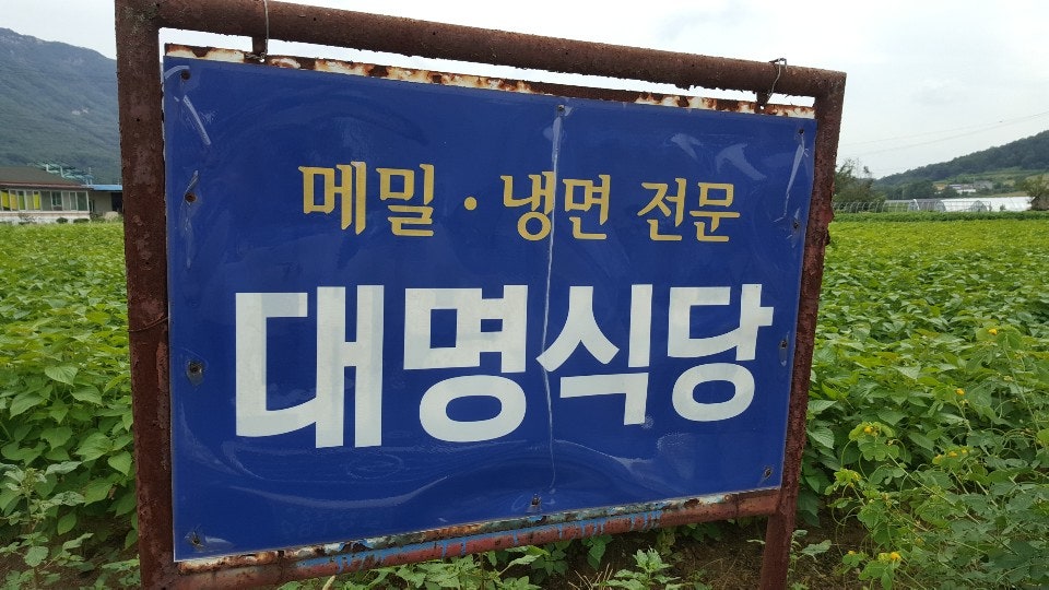 대명식당 사진 5