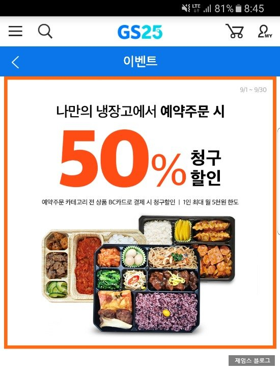 비씨카드 페이북 9월 이벤트 / GS25 도시락 반값 / 나만의냉장고 도시락 반값 비씨카드 페이북 9월 이벤트 / GS25 도시락 반값 / 나만의냉장고 도시락 반값
