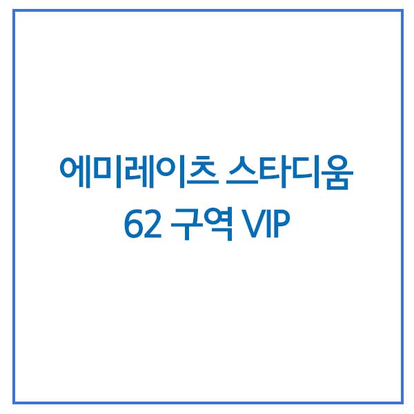  [프리미어리그티켓] 에미레이츠 스타디움 62 구역 VIP