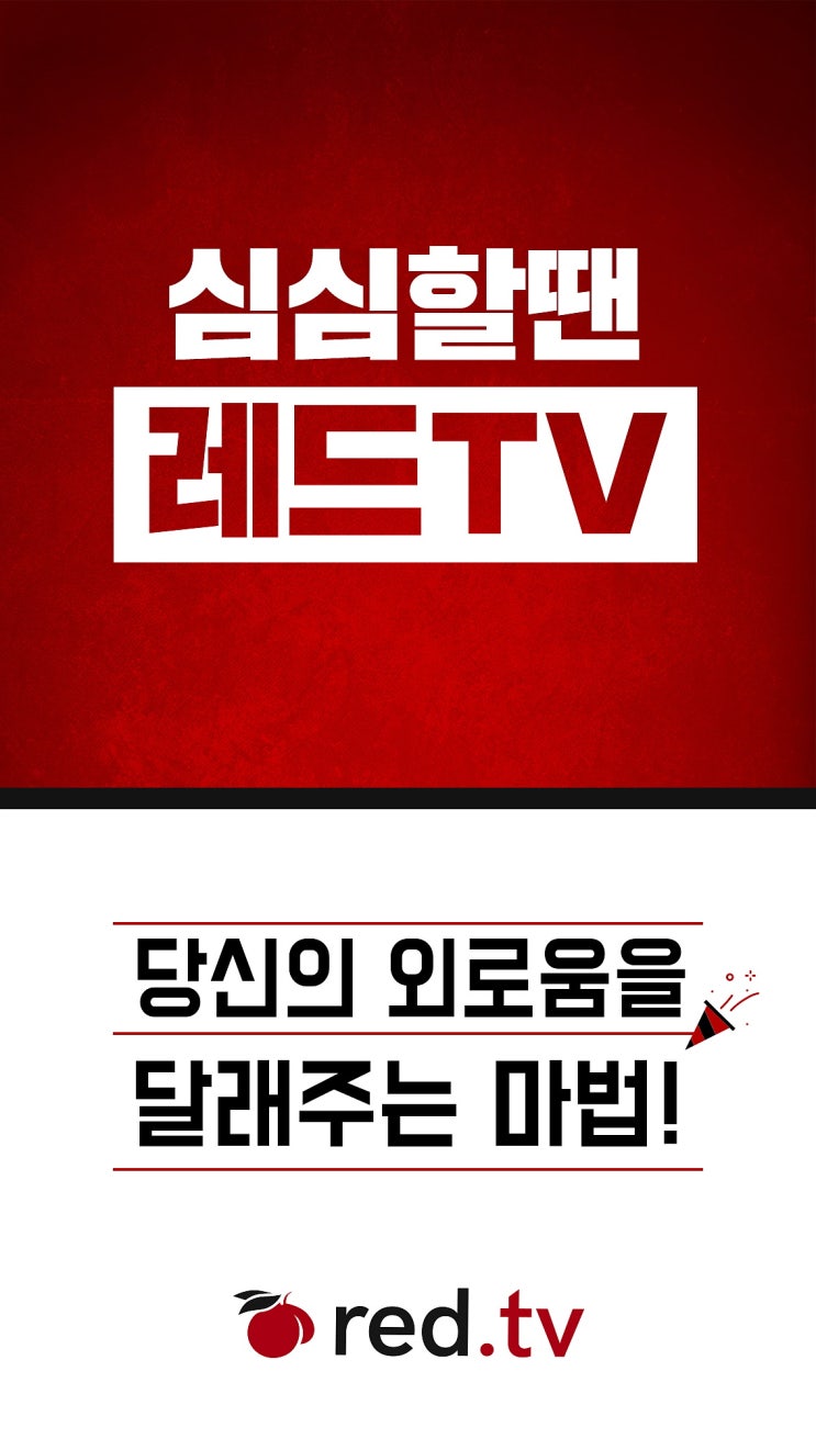  아프리카tv 여캠 자주 보세요. 레드티비 여캠방송 보면 아찔~~