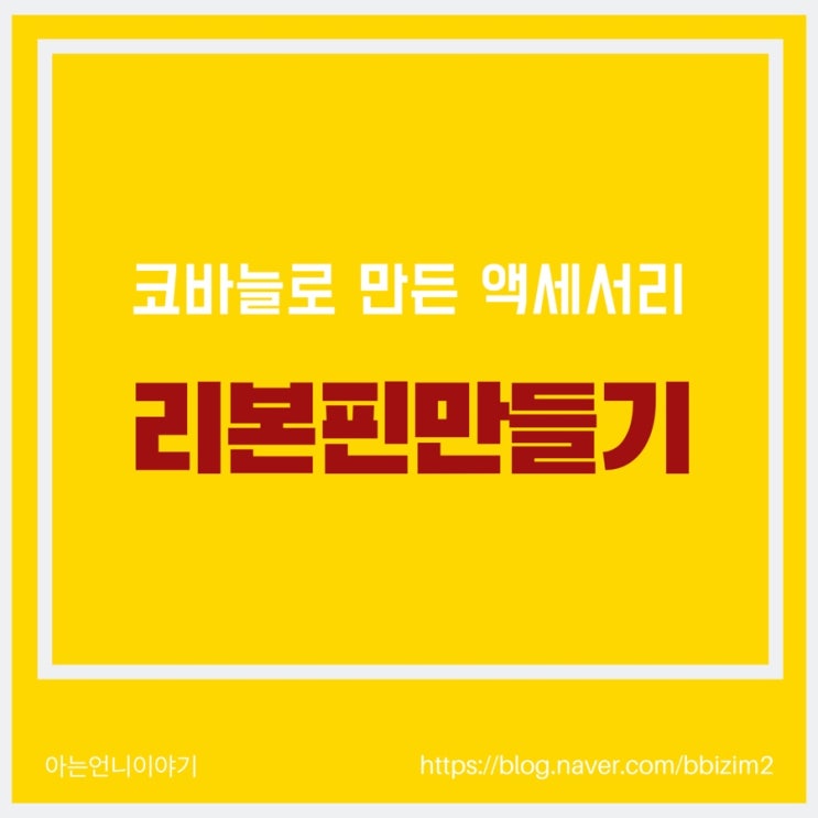  코바늘 뜨기 기초 / 머리핀 만들기
