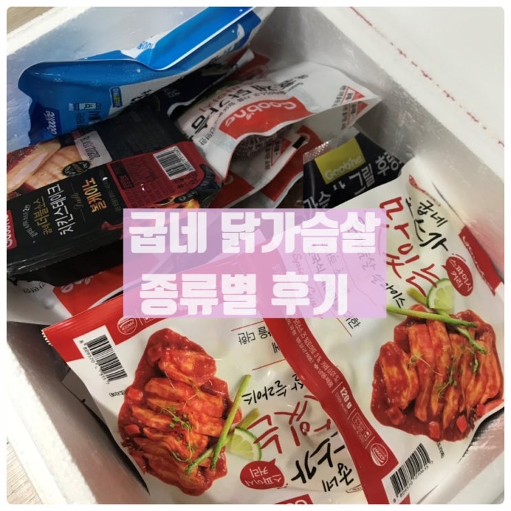  [굽네닭가슴살리뷰] 굽네스파이시닭가슴살, 볼케이노 치킨스테이크, 맛있는 닭가슴살 슬라이스 등등