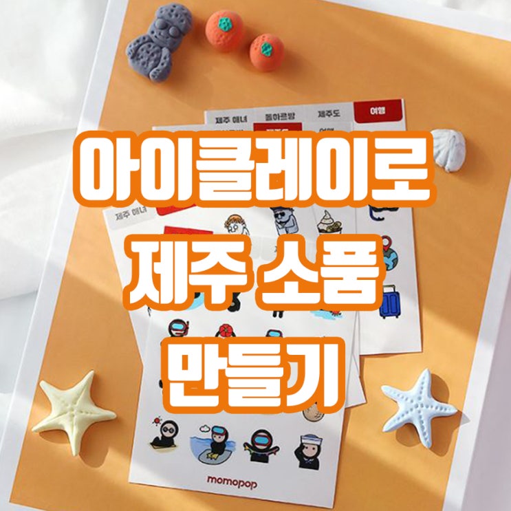  모모팝 아이클레이로 촬영 소품 만들기 제주 스티커 세트 편