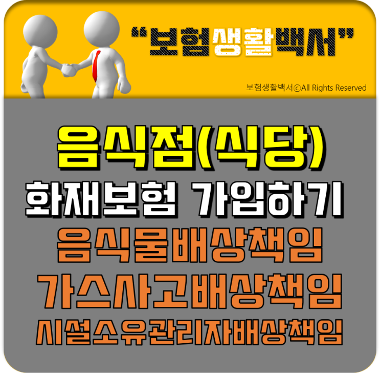  음식점 화재보험 가입하기 - 음식물배상책임 & 가스사고배상책임 & 시설소유관리자배상책임