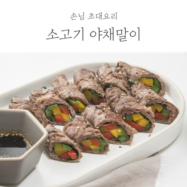  손님초대요리 소고기야채말이 w.쿠쿠 전기레인지