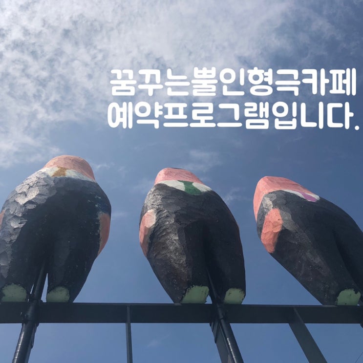  송월동 동화마을 꿈꾸는뿔인형극카페