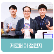  전기안전공사 조성완 사장, '제로페이 챌린지' 동참