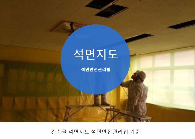 건축물 석면지도 석면안전관리법 기준 건축물 석면지도 석면안전관리법 기준