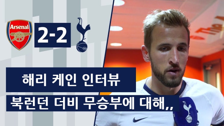  19-20 EPL 4R 토트넘 vs 아스날 경기 후 해리 케인 인터뷰