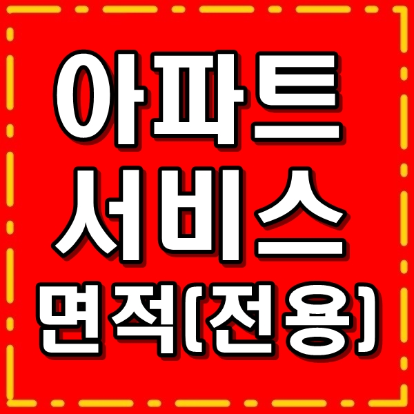  아파트 서비스면적과 전용면적 알아두세요