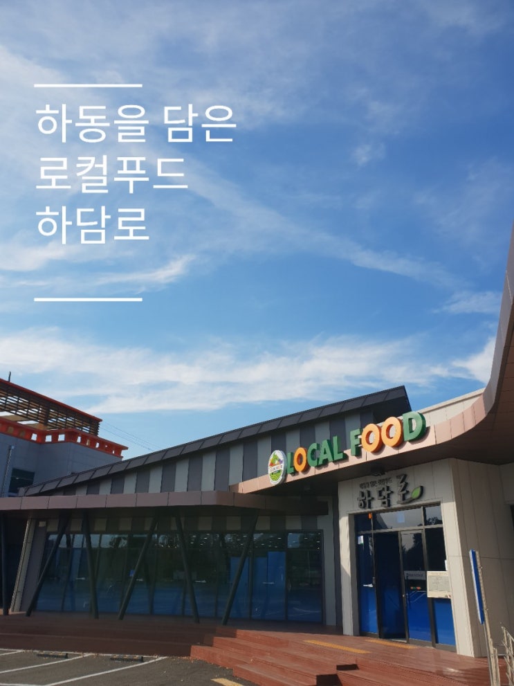  하동군로컬푸드 하담로 1주년이 코앞으로 다가왔어요!