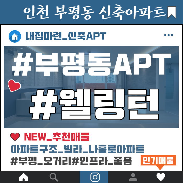  인천 부평동신축아파트매매 웰링턴 부평테마거리인접 부평역세권아파트