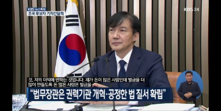  조국 기자 간담회!! 그의 진정성과 자질
