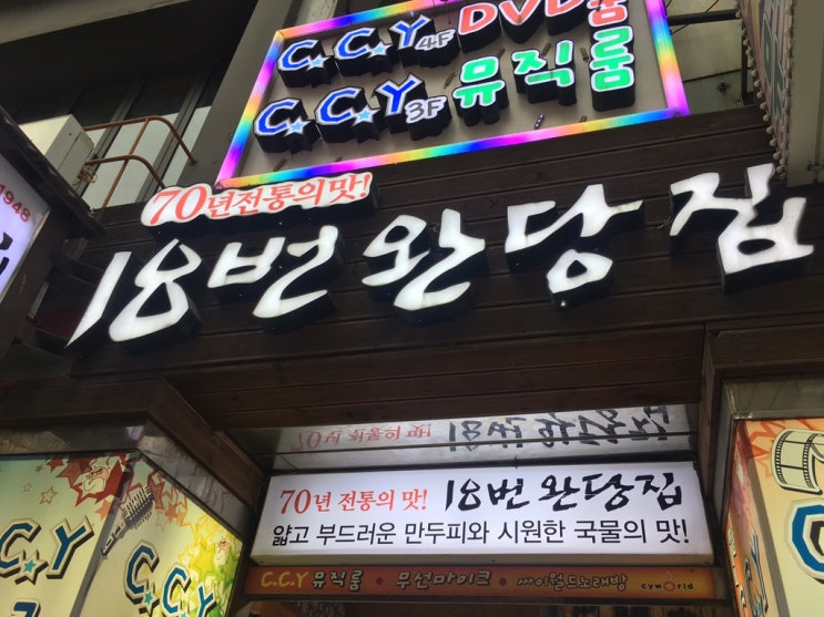  남포동 완당 18번완당집 재방문후기(부산로컬맛집)