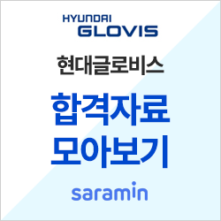  [현대글로비스 채용] 현대 채용 합격자소서, 신입 연봉ㅣ합격 족보