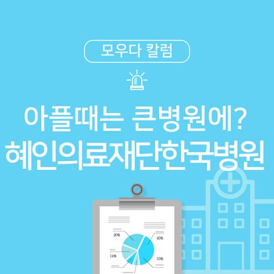 [종합병원정보] 크게 아플 때는 큰 병원에? :제주 편(3 / 6): 의료법인 혜인의료재단 한국병원
