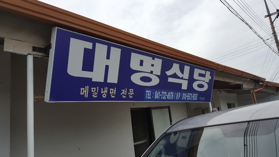 대명식당 사진 1