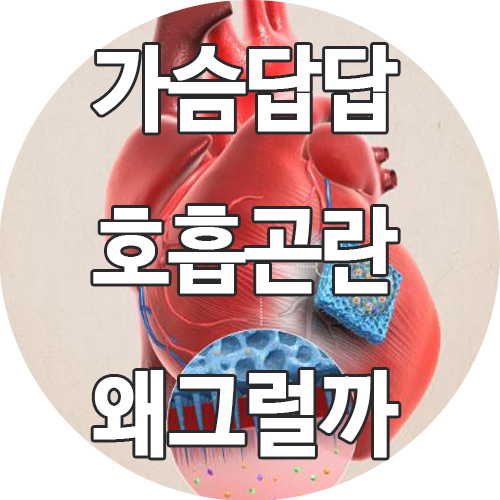  숨쉴때 가슴답답 호흡곤란 몸이 보내는 신호!