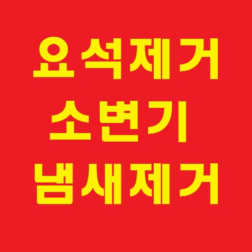  요석제거제로 남자소변기냄새 제거 될까?